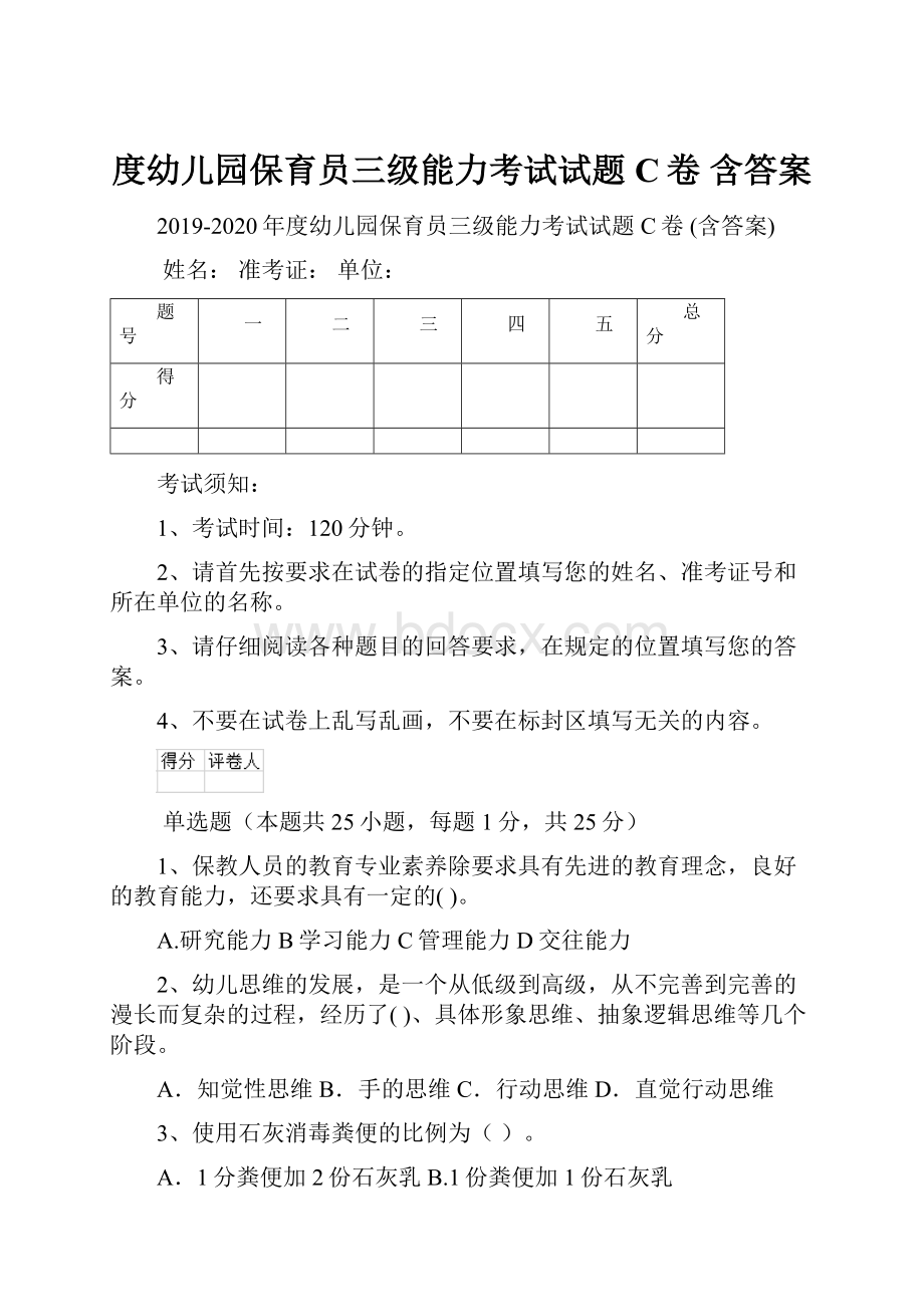 度幼儿园保育员三级能力考试试题C卷 含答案.docx_第1页