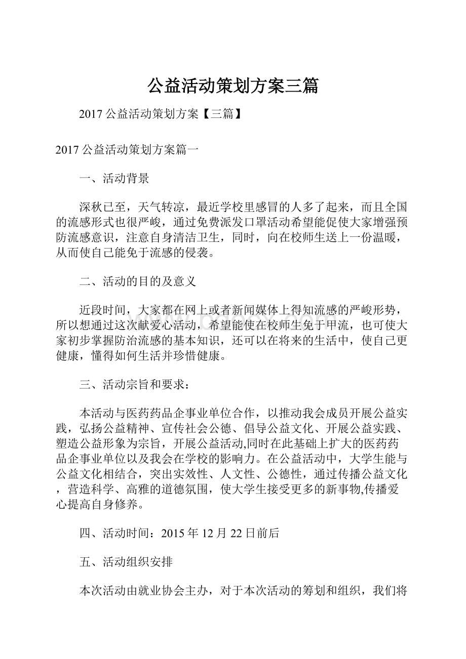 公益活动策划方案三篇.docx