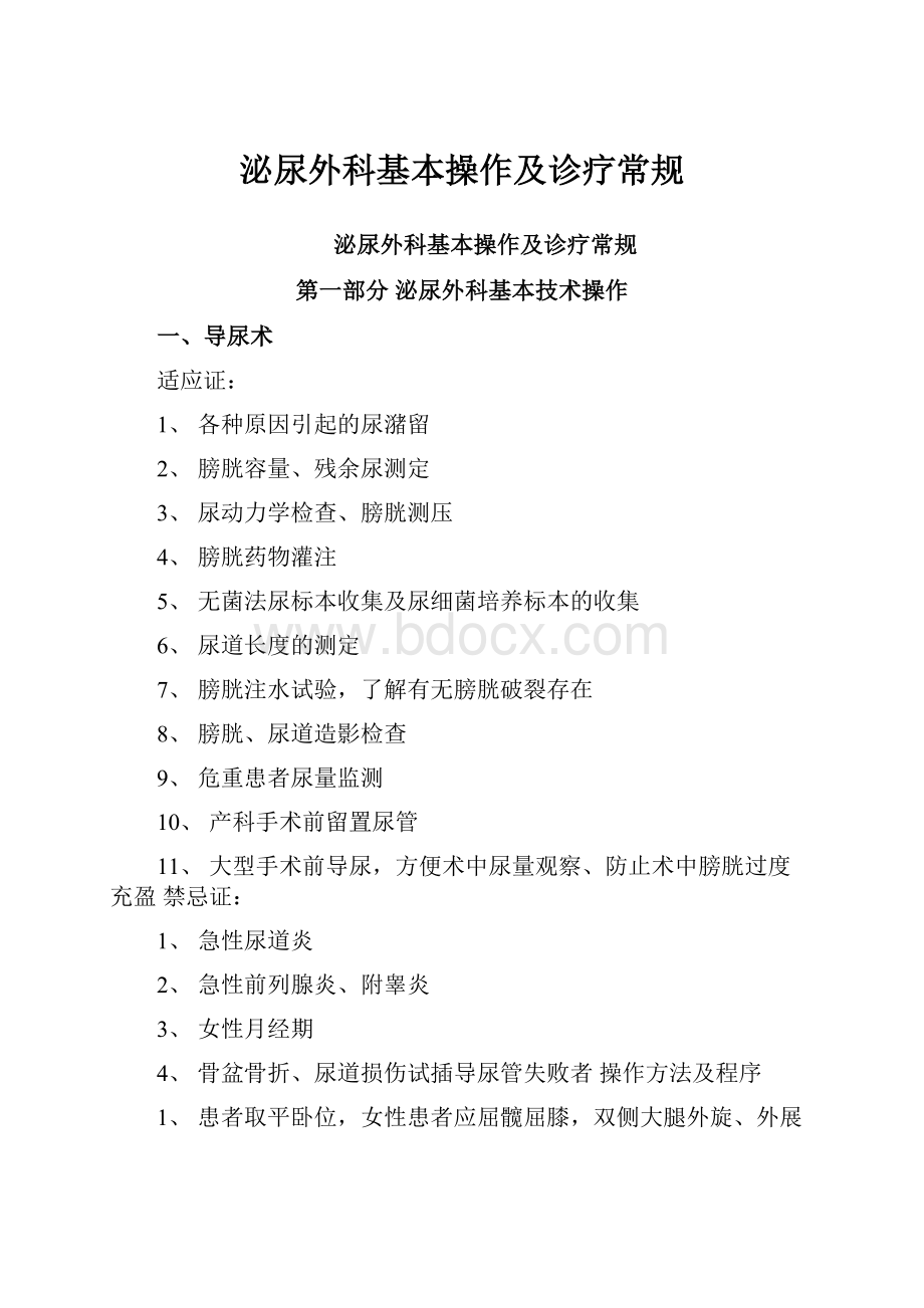 泌尿外科基本操作及诊疗常规.docx_第1页