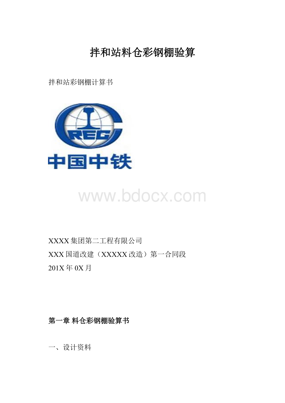 拌和站料仓彩钢棚验算.docx