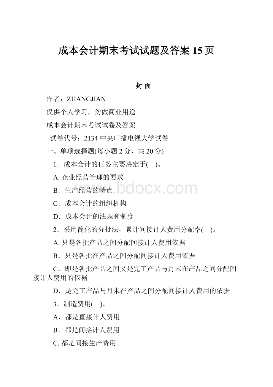 成本会计期末考试试题及答案15页.docx_第1页