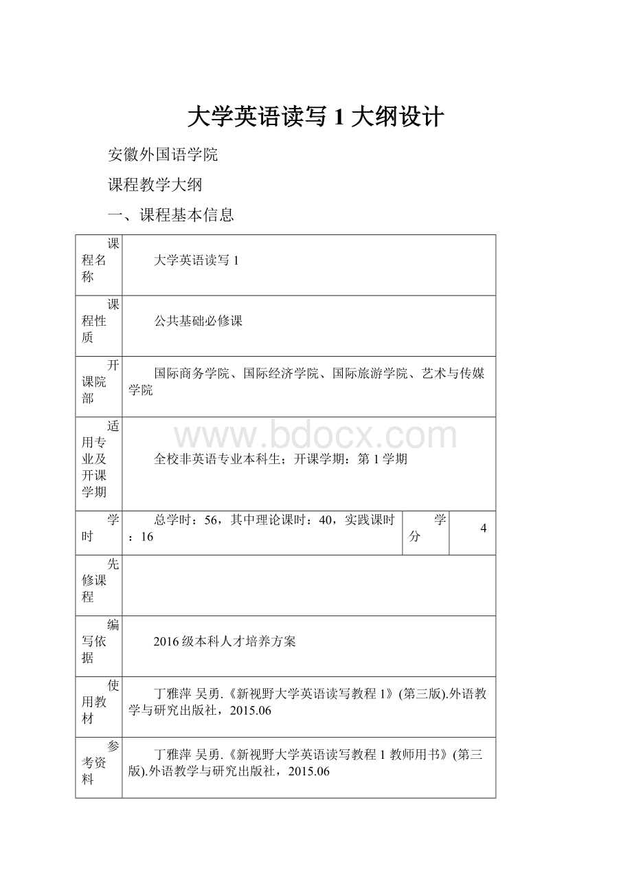 大学英语读写1 大纲设计.docx