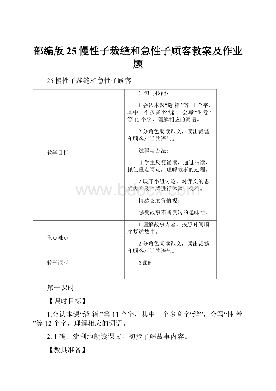 部编版25慢性子裁缝和急性子顾客教案及作业题.docx_第1页