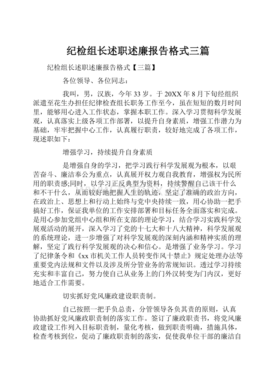 纪检组长述职述廉报告格式三篇.docx