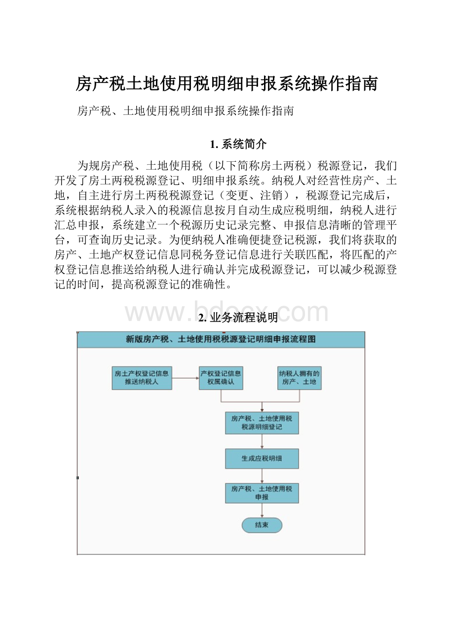 房产税土地使用税明细申报系统操作指南.docx_第1页