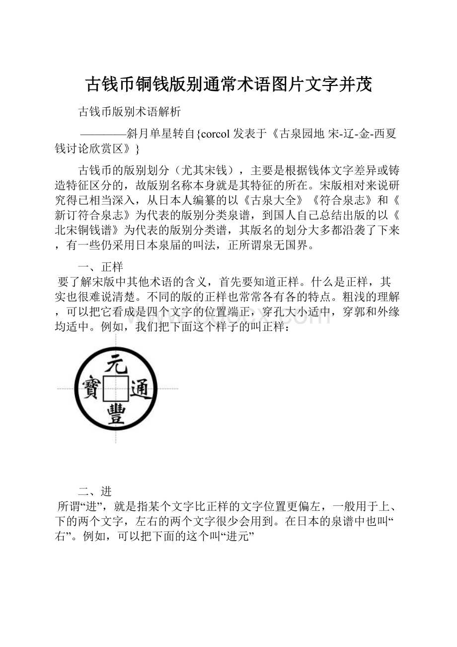 古钱币铜钱版别通常术语图片文字并茂.docx