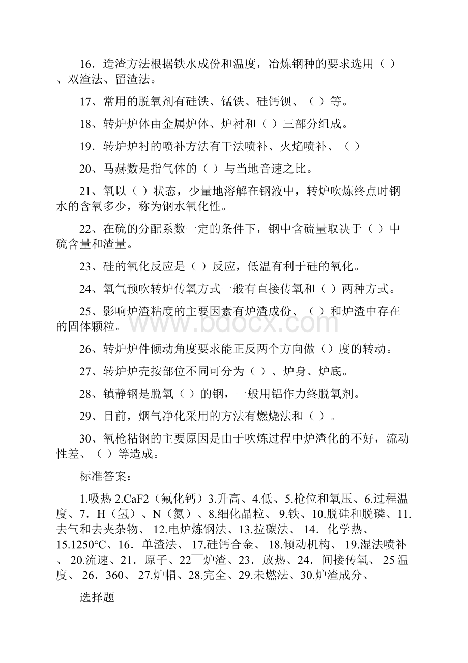 转炉炼钢复习题.docx_第2页