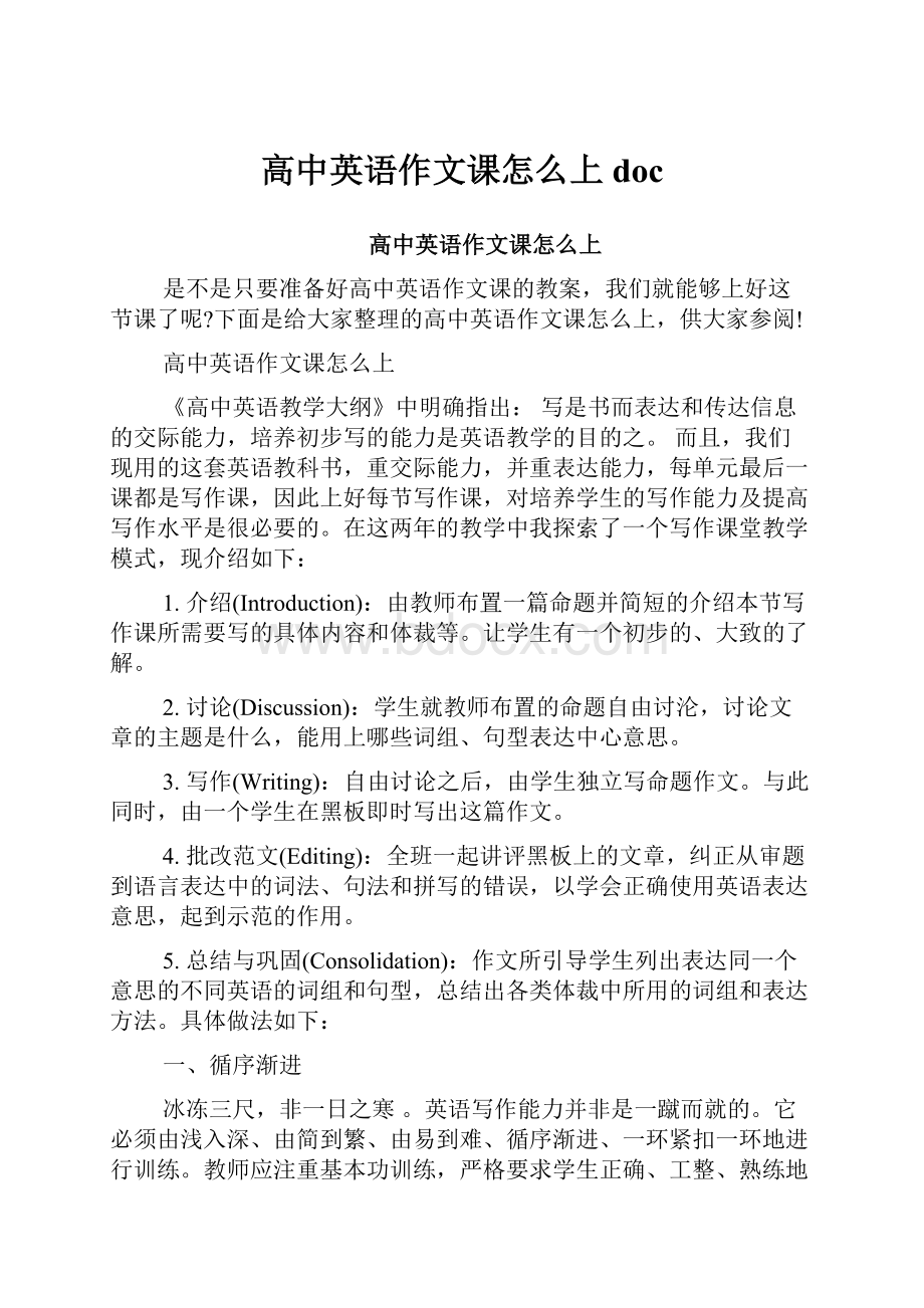 高中英语作文课怎么上doc.docx_第1页