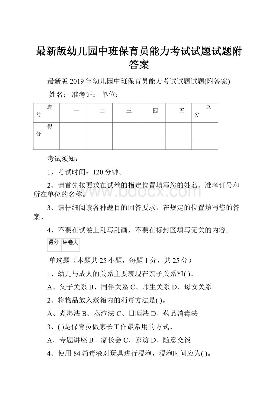 最新版幼儿园中班保育员能力考试试题试题附答案.docx