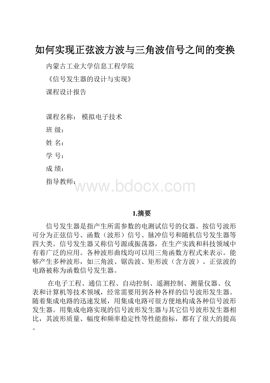 如何实现正弦波方波与三角波信号之间的变换.docx