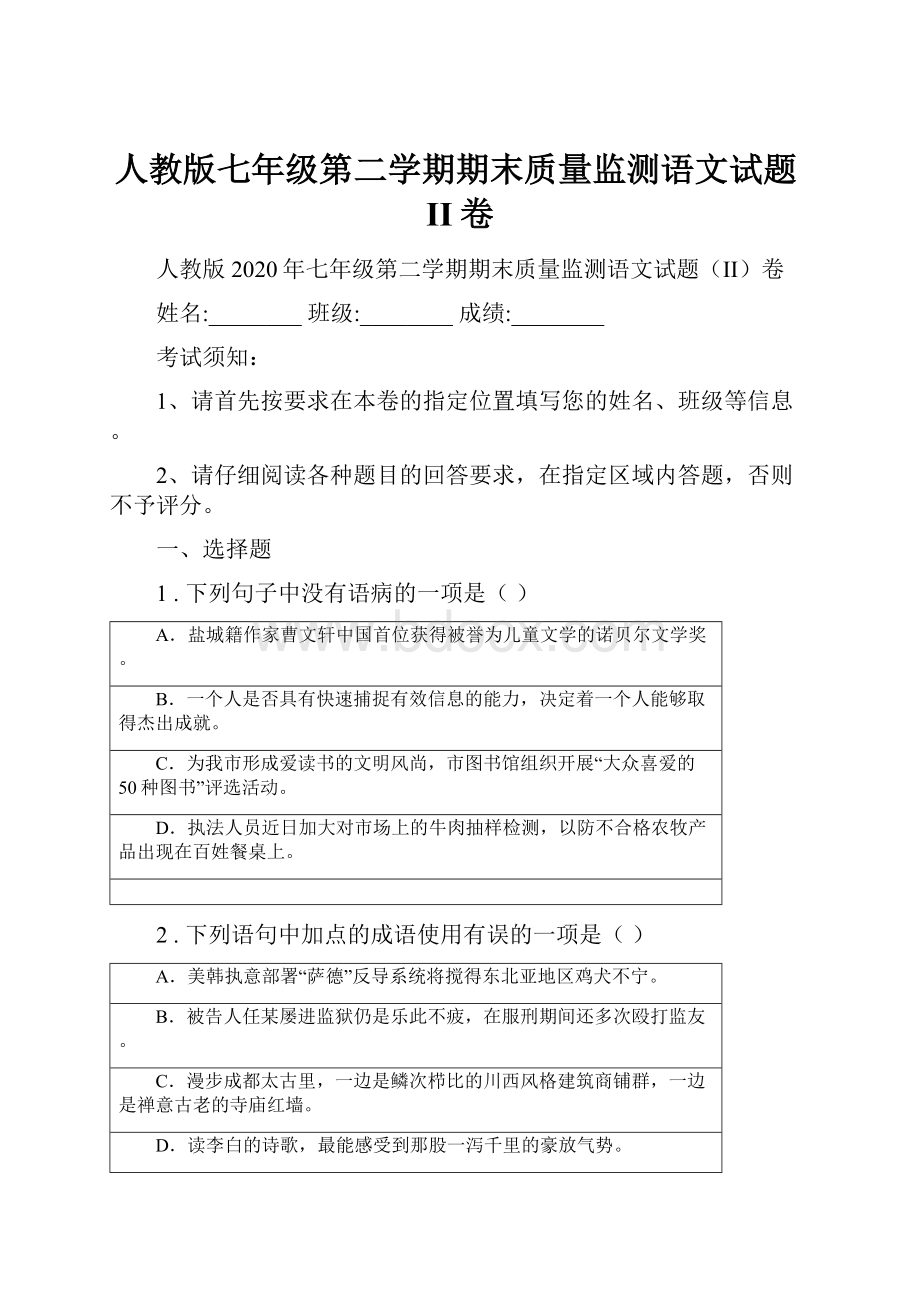 人教版七年级第二学期期末质量监测语文试题II卷.docx_第1页