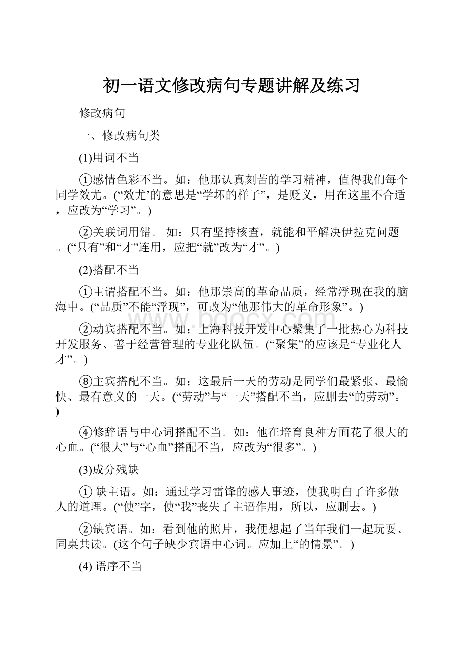 初一语文修改病句专题讲解及练习.docx_第1页