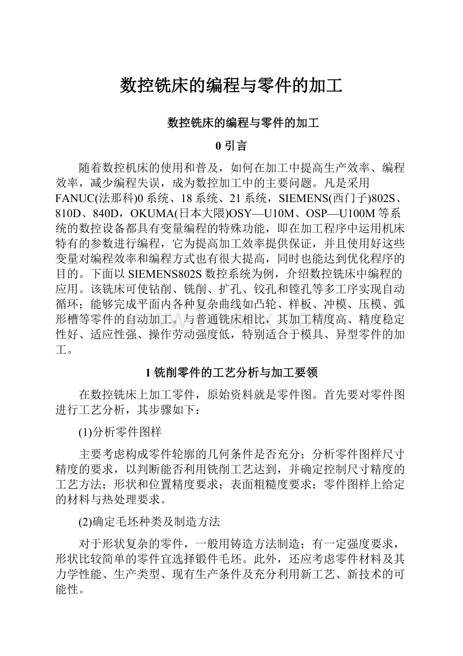 数控铣床的编程与零件的加工.docx_第1页