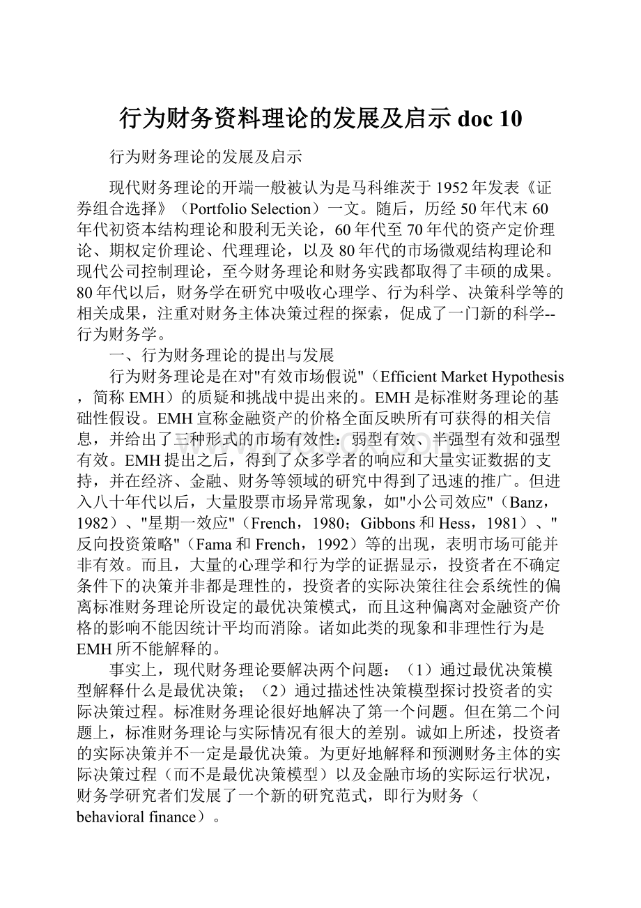 行为财务资料理论的发展及启示doc 10.docx