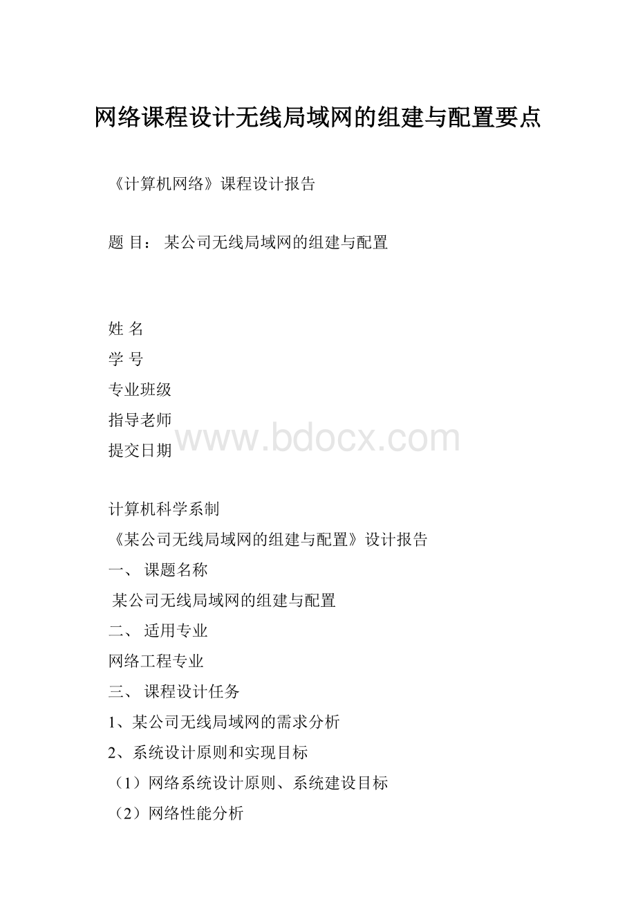 网络课程设计无线局域网的组建与配置要点.docx