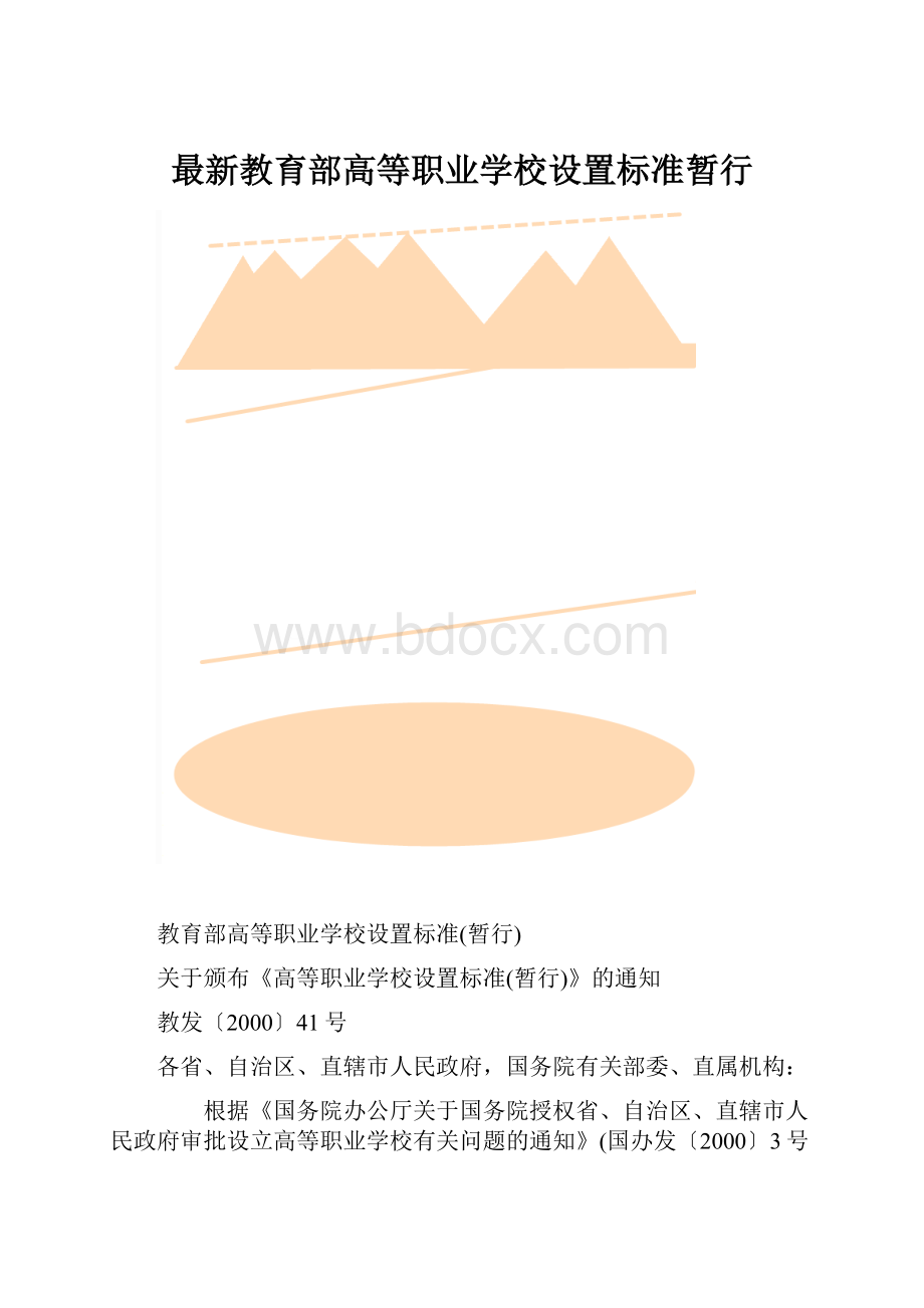 最新教育部高等职业学校设置标准暂行.docx