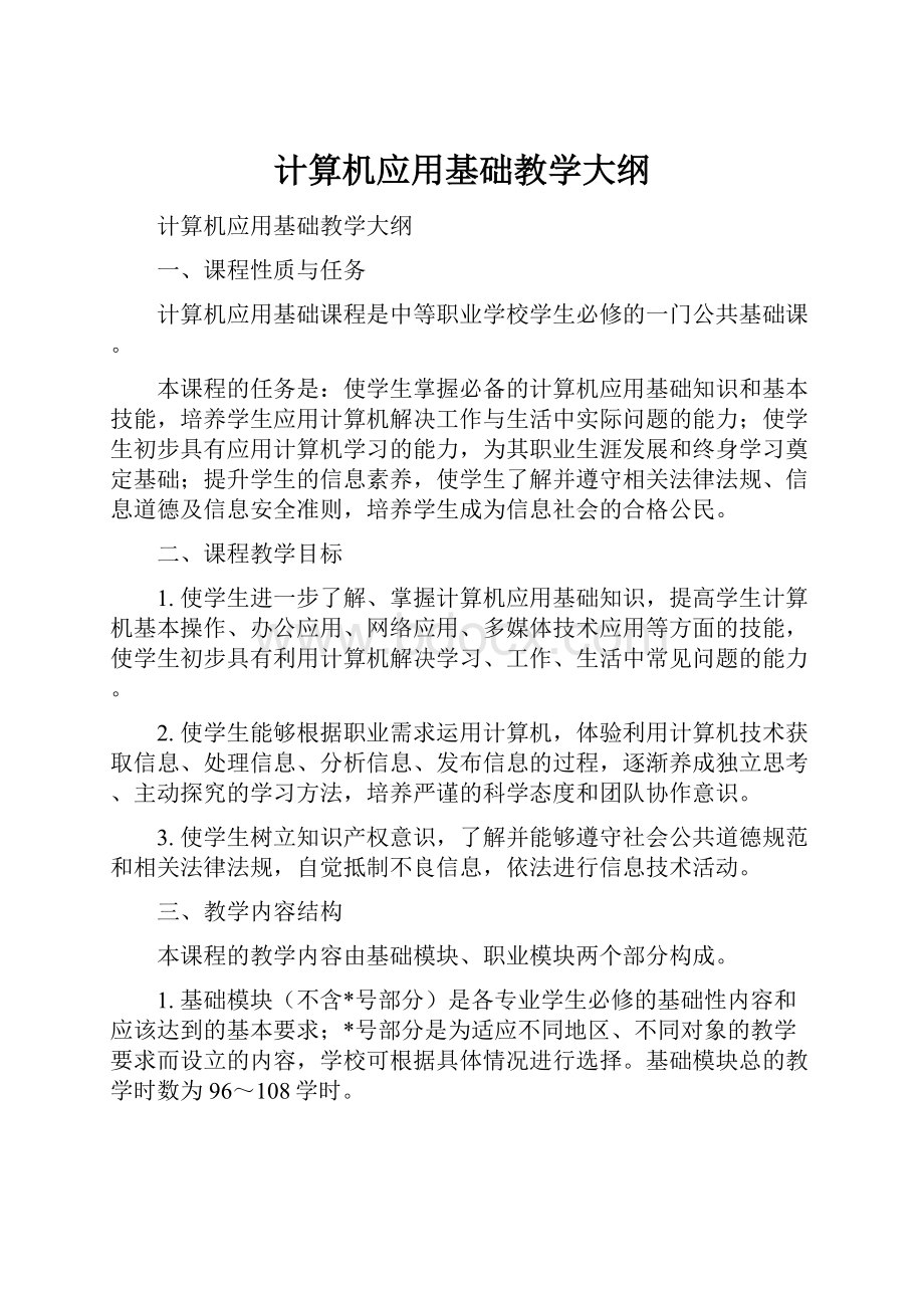 计算机应用基础教学大纲.docx