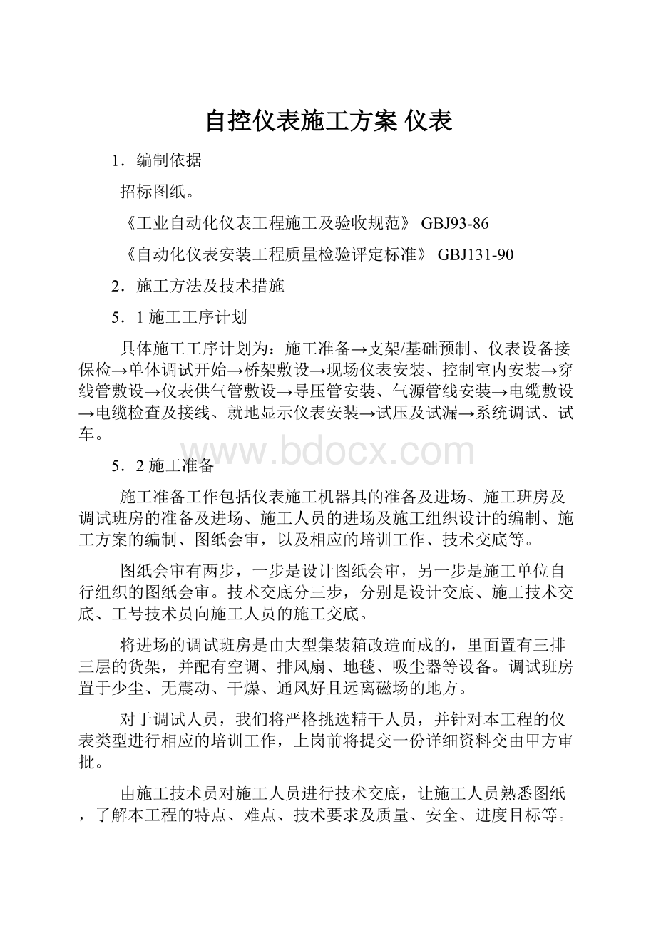 自控仪表施工方案 仪表.docx