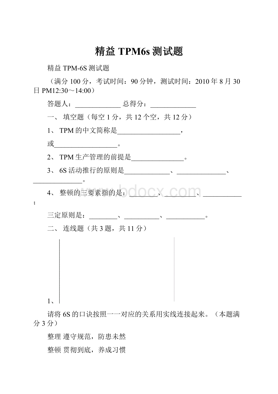 精益TPM6s测试题.docx