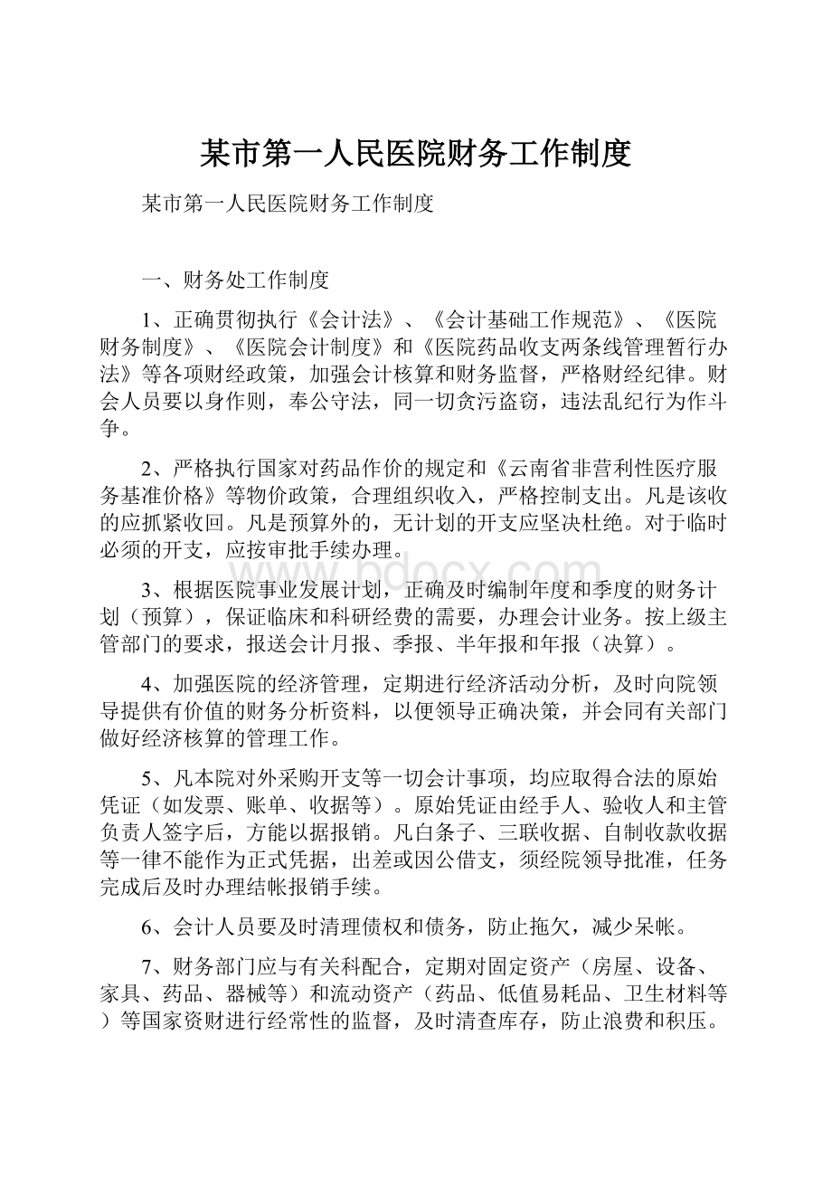 某市第一人民医院财务工作制度.docx_第1页