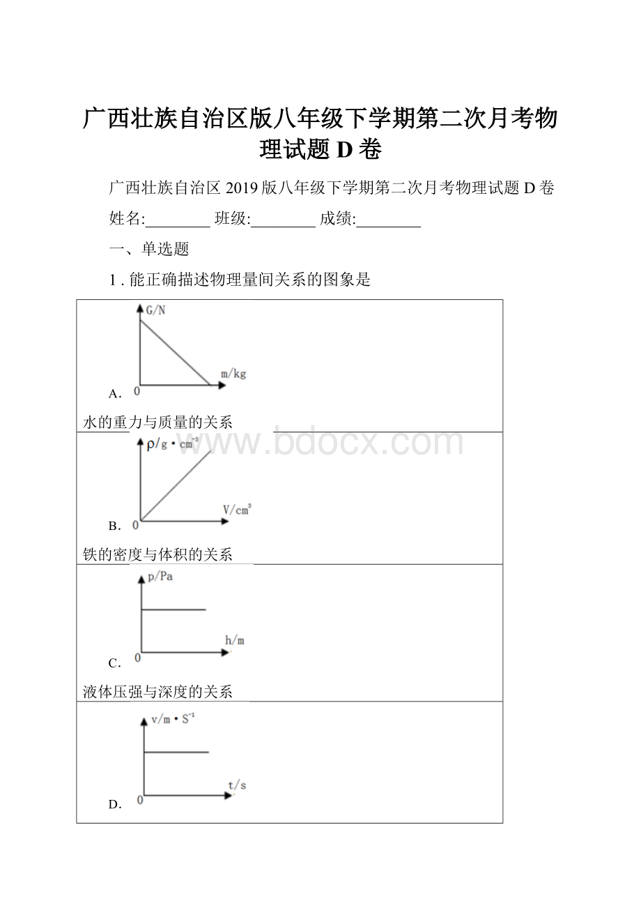 广西壮族自治区版八年级下学期第二次月考物理试题D卷.docx