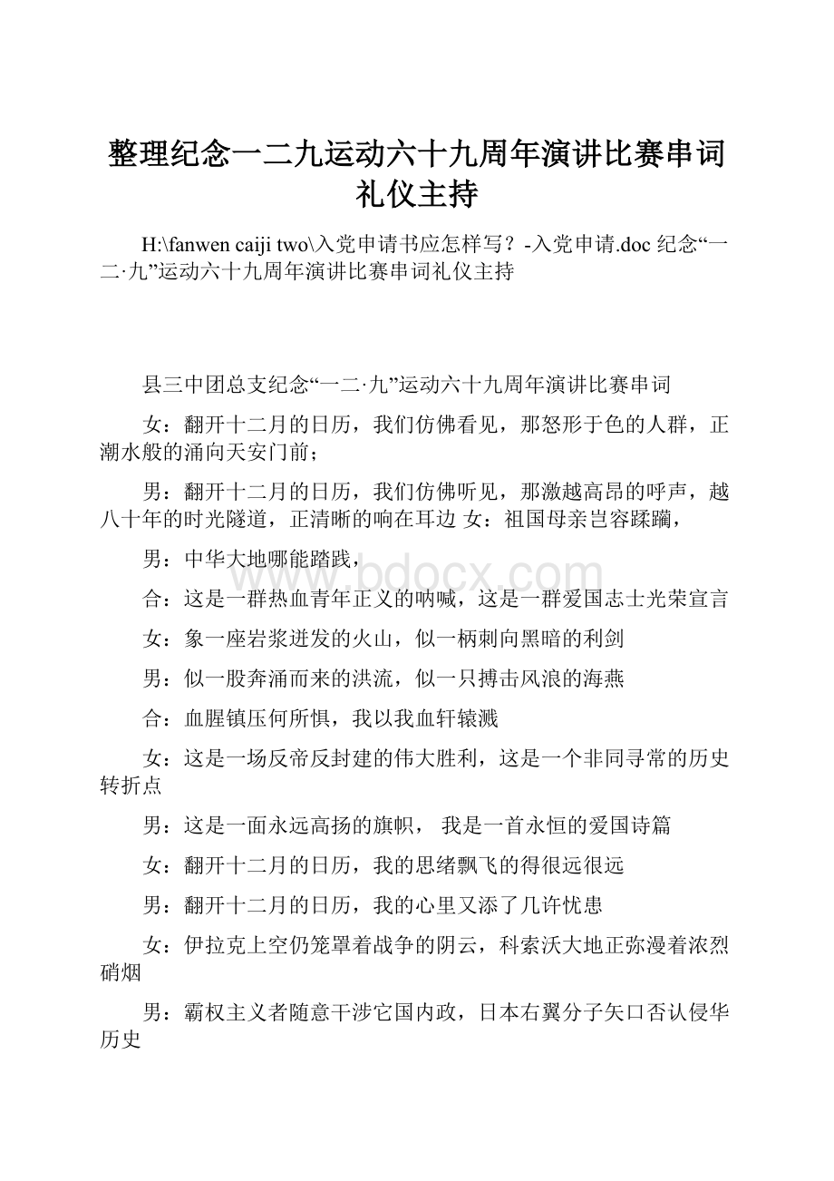 整理纪念一二九运动六十九周年演讲比赛串词礼仪主持.docx