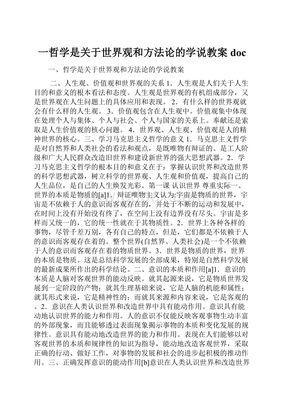 一哲学是关于世界观和方法论的学说教案doc.docx_第1页