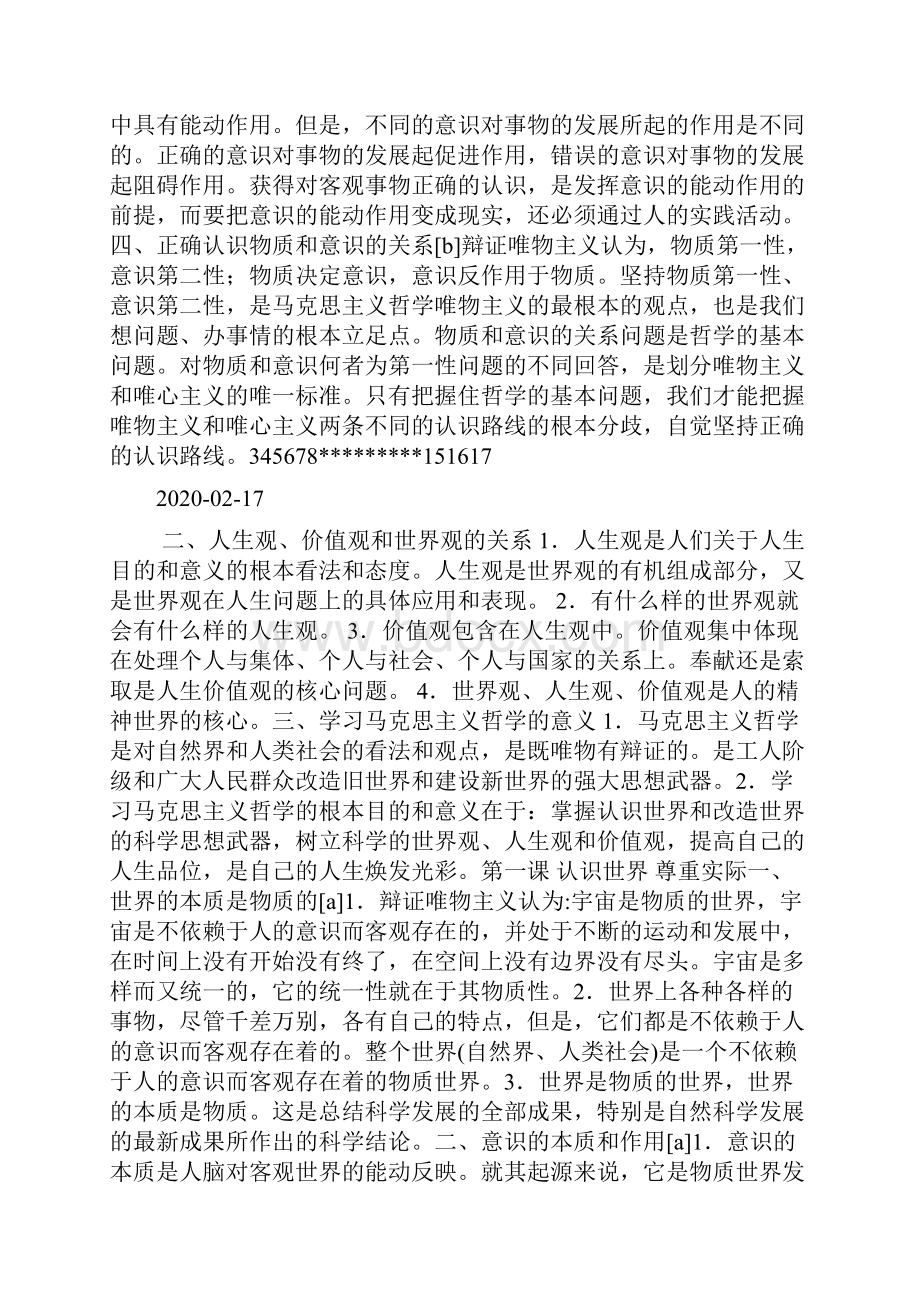 一哲学是关于世界观和方法论的学说教案doc.docx_第2页