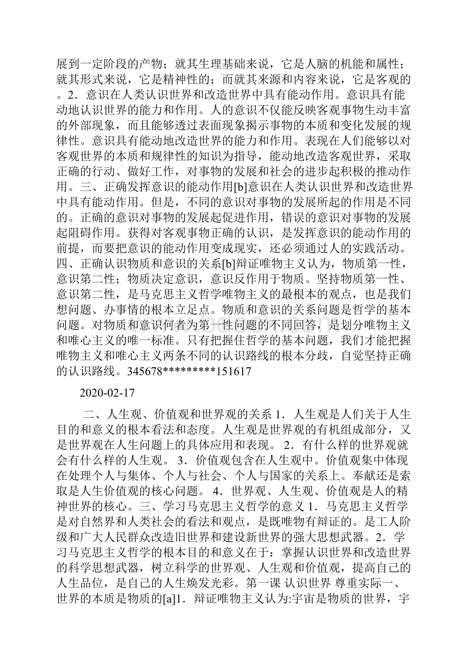 一哲学是关于世界观和方法论的学说教案doc.docx_第3页