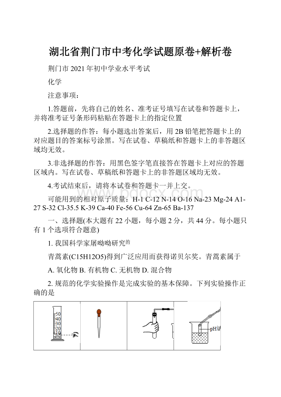 湖北省荆门市中考化学试题原卷+解析卷.docx