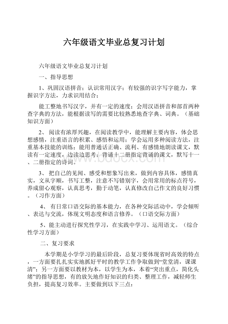 六年级语文毕业总复习计划.docx