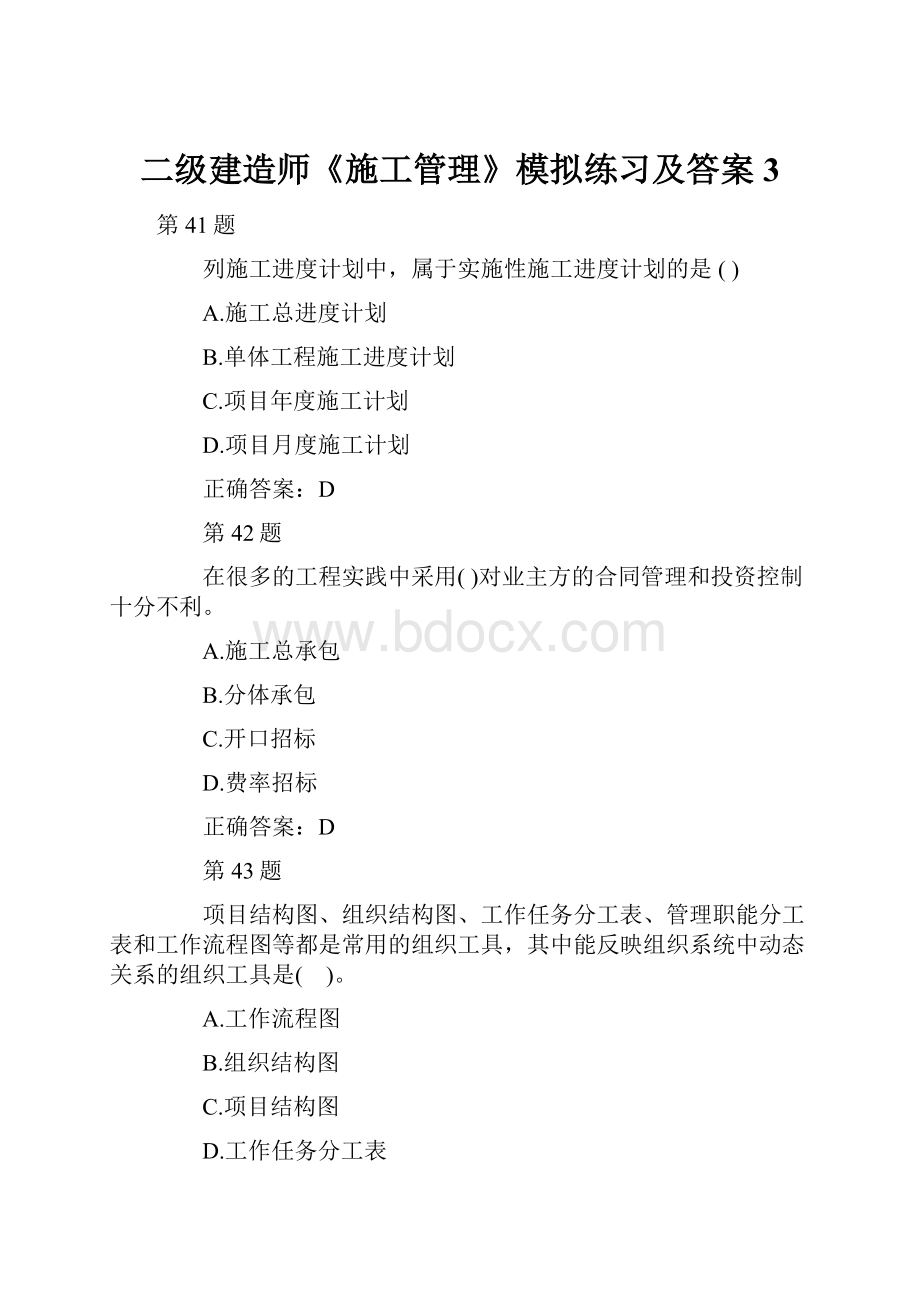 二级建造师《施工管理》模拟练习及答案3.docx