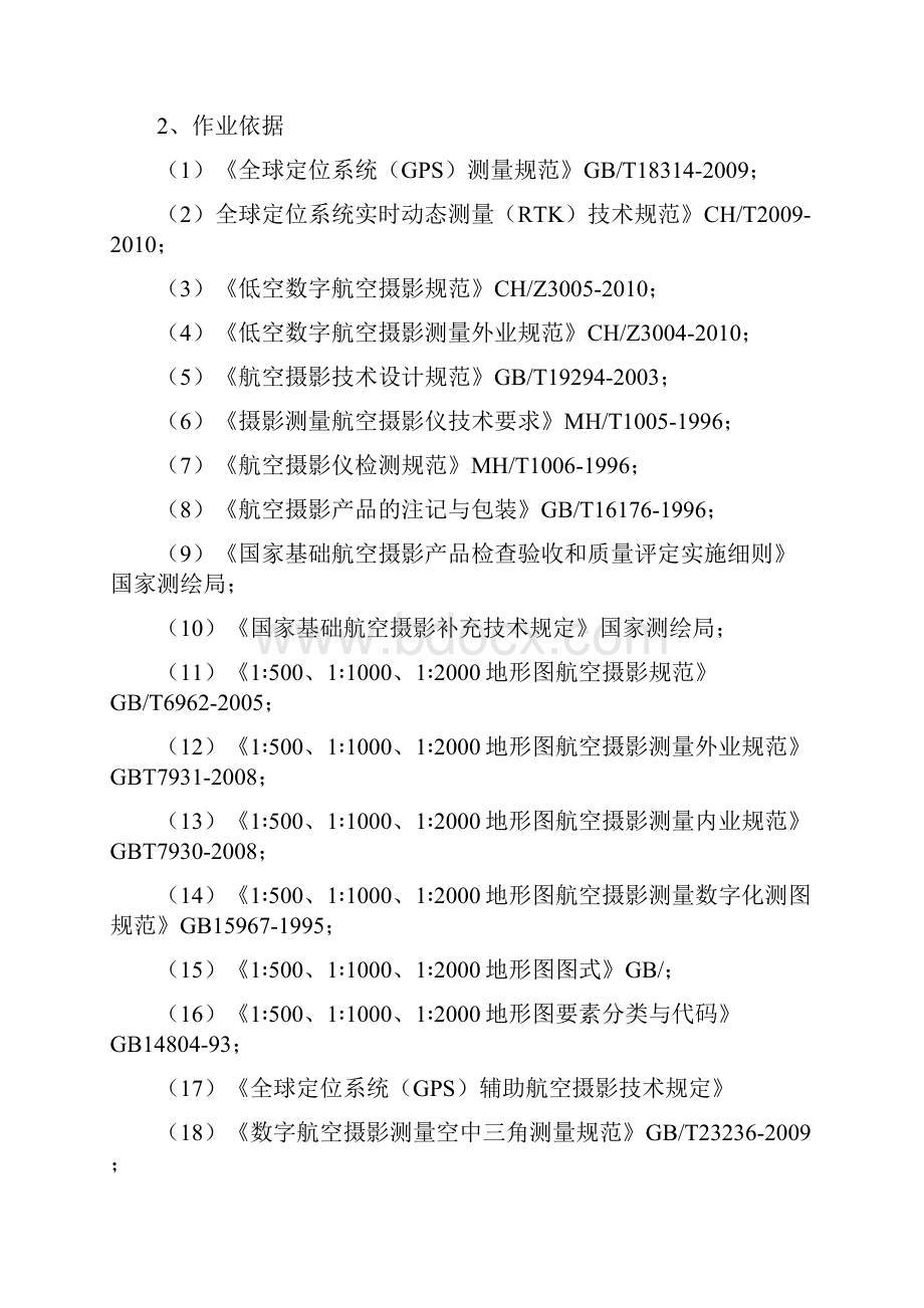 无人机航空摄影正射影像及地形图制作项目技术方案.docx_第3页