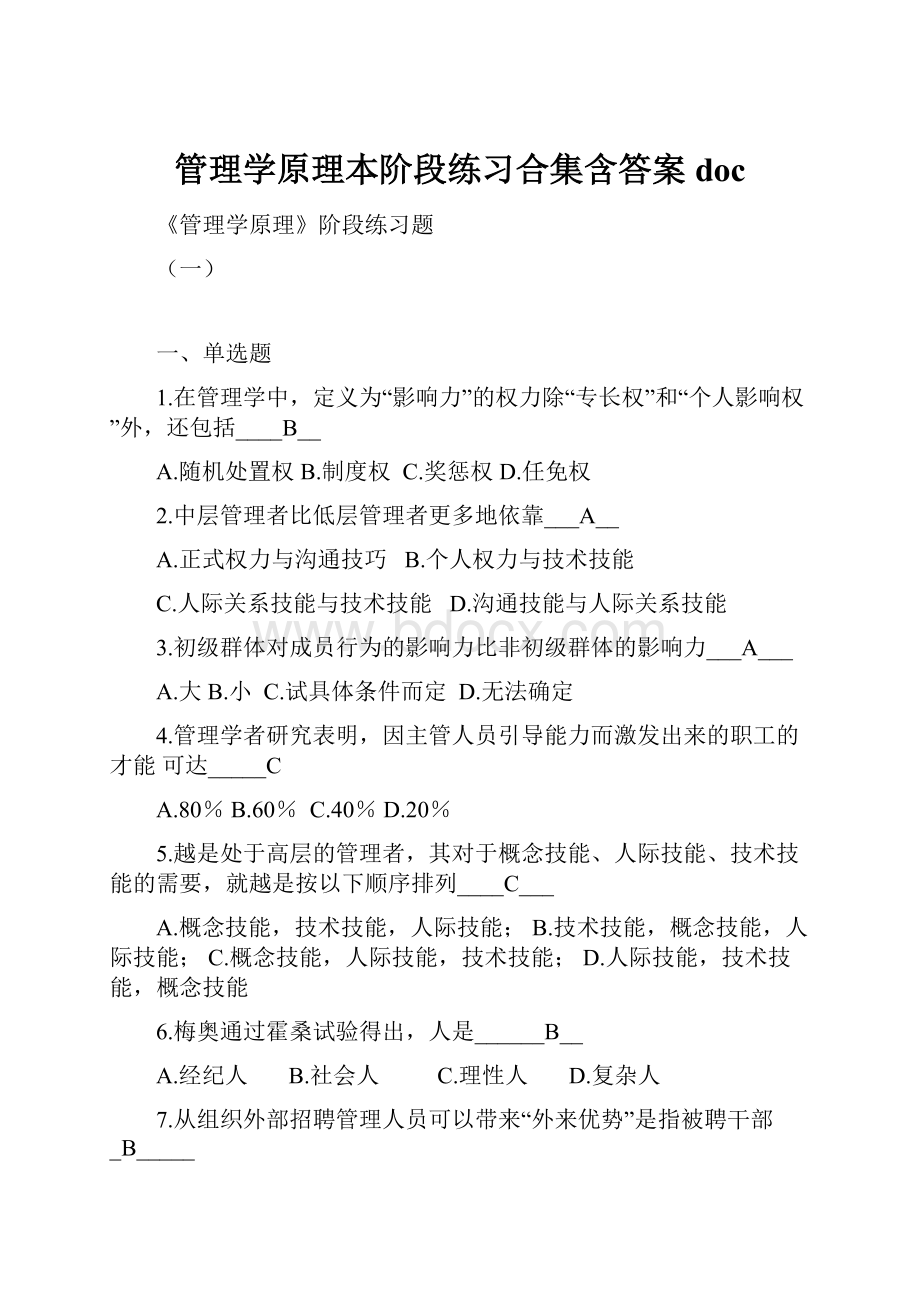 管理学原理本阶段练习合集含答案doc.docx