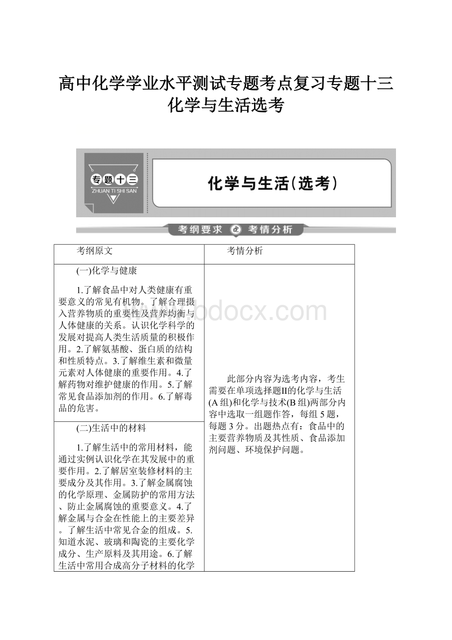 高中化学学业水平测试专题考点复习专题十三化学与生活选考.docx