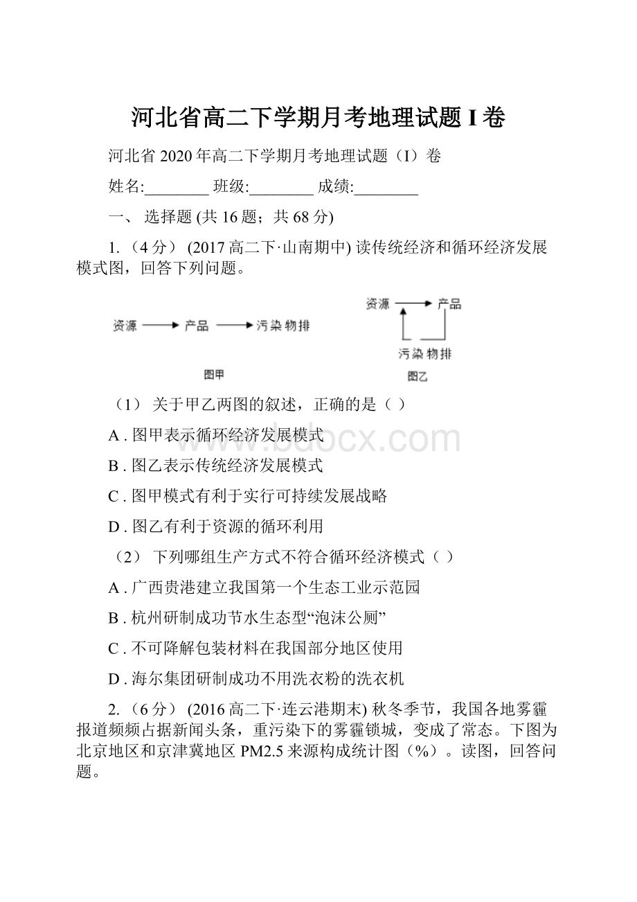 河北省高二下学期月考地理试题I卷.docx