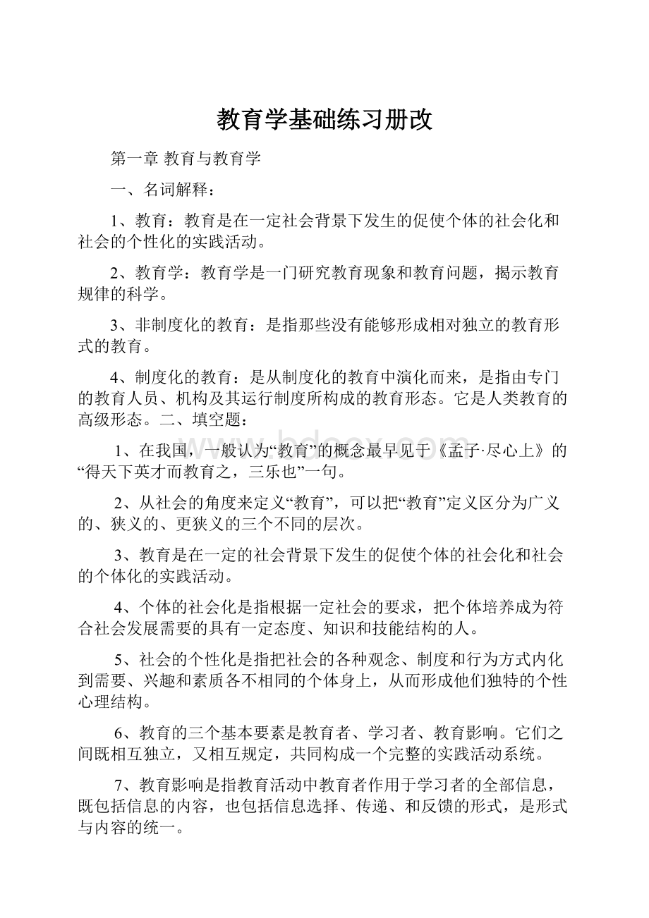 教育学基础练习册改.docx_第1页