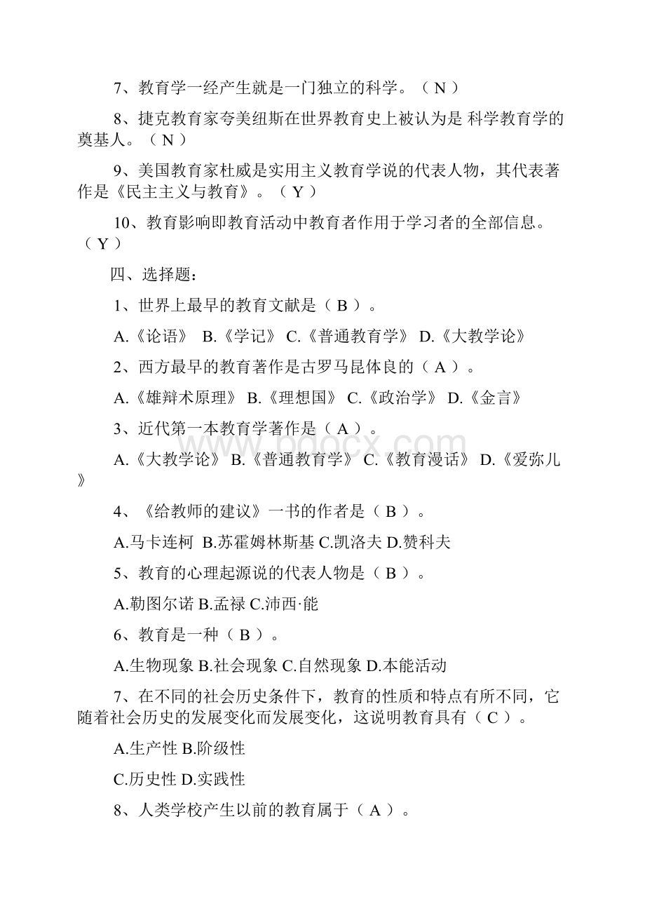 教育学基础练习册改.docx_第3页