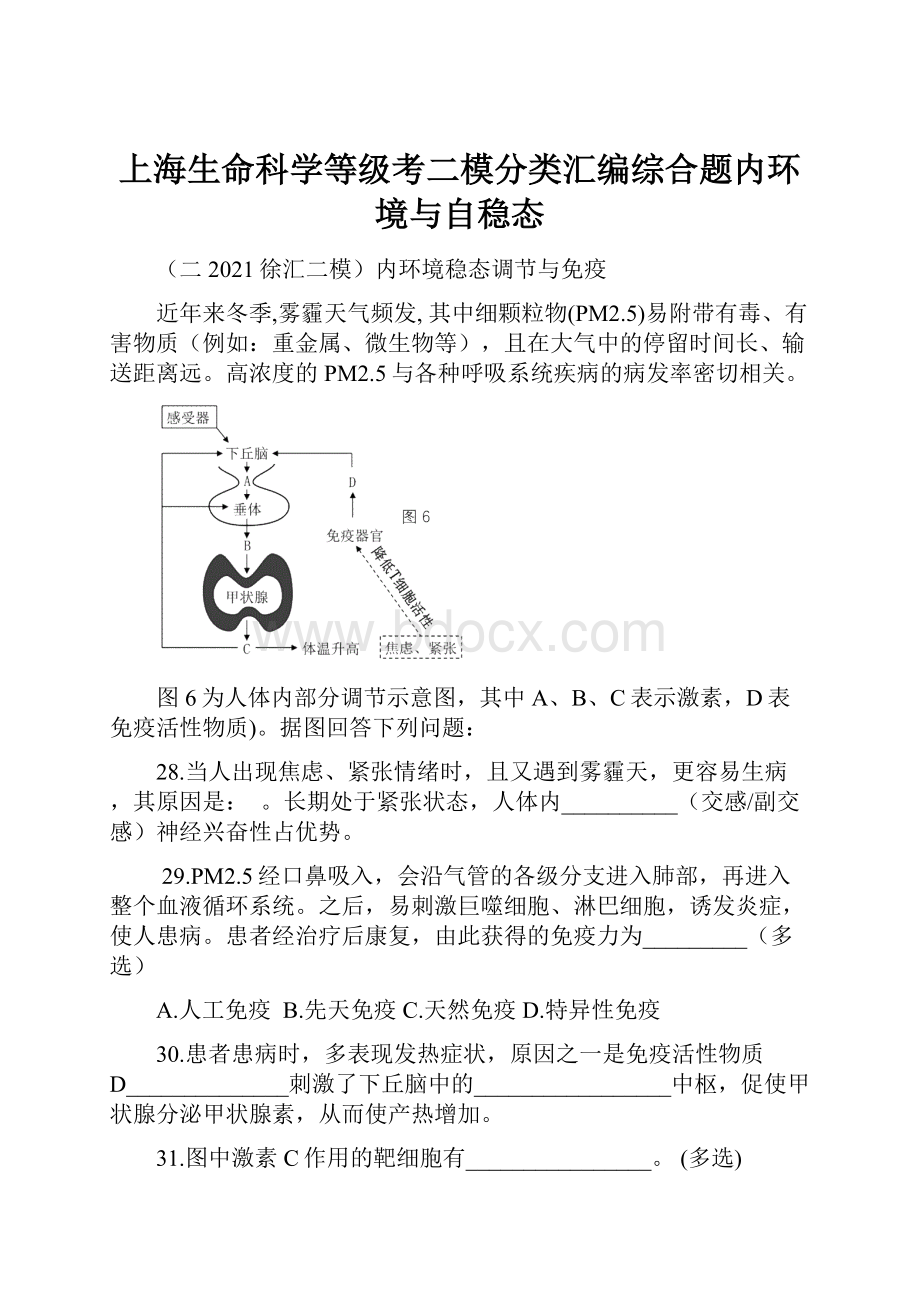 上海生命科学等级考二模分类汇编综合题内环境与自稳态.docx