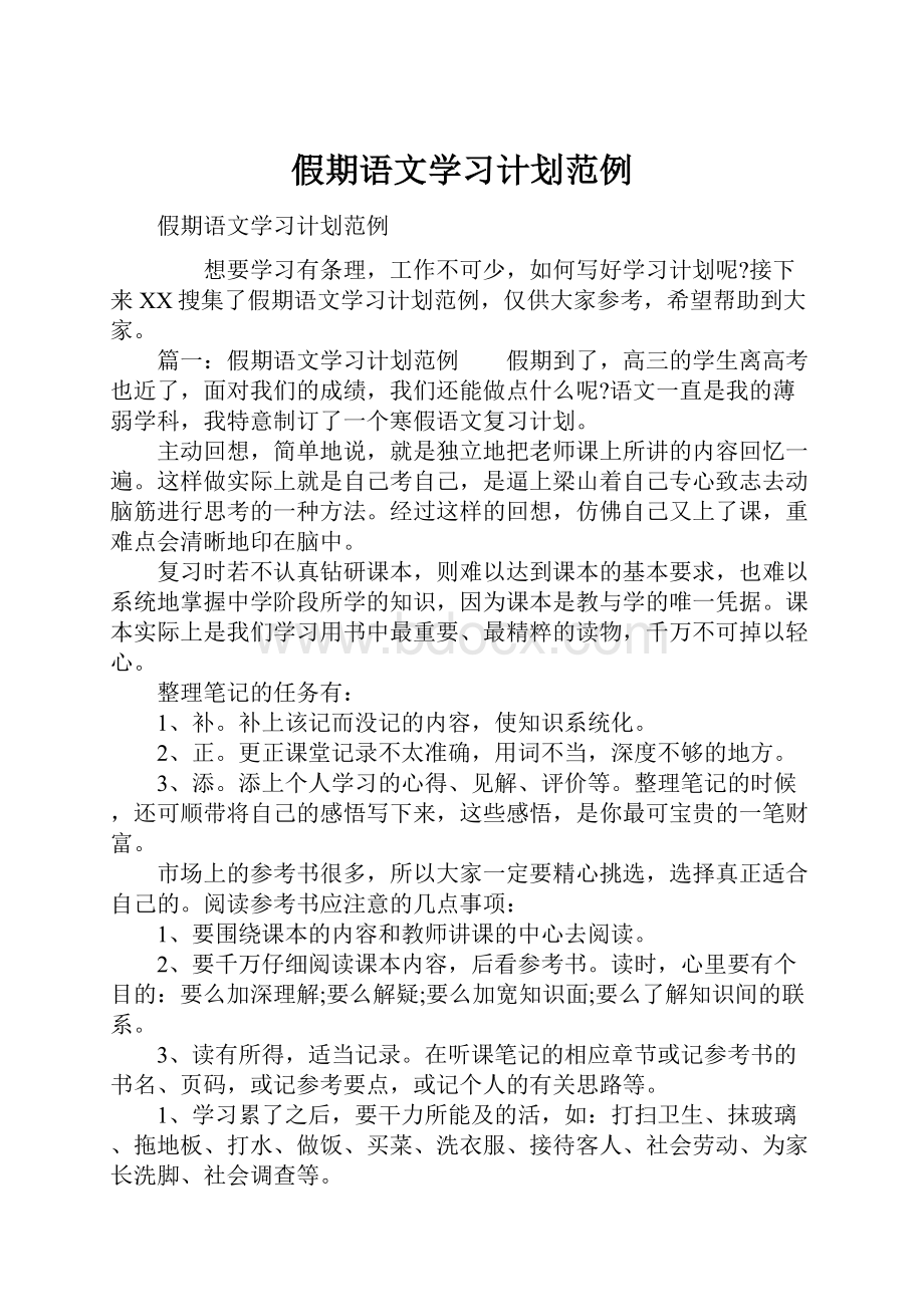 假期语文学习计划范例.docx_第1页