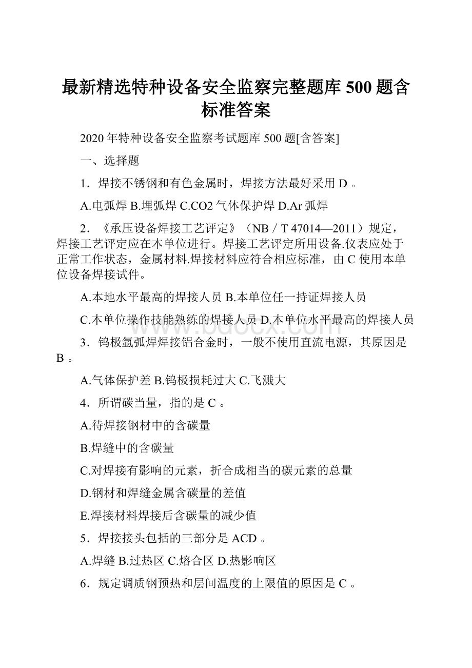 最新精选特种设备安全监察完整题库500题含标准答案.docx