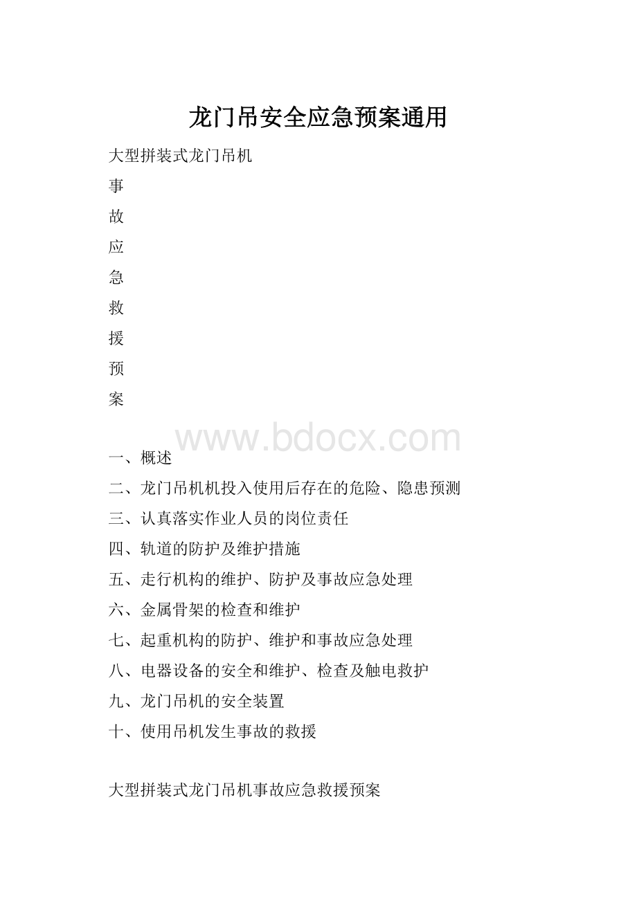 龙门吊安全应急预案通用.docx_第1页