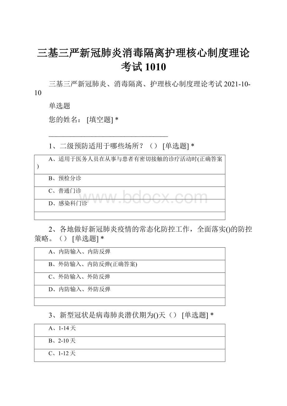 三基三严新冠肺炎消毒隔离护理核心制度理论考试1010.docx_第1页