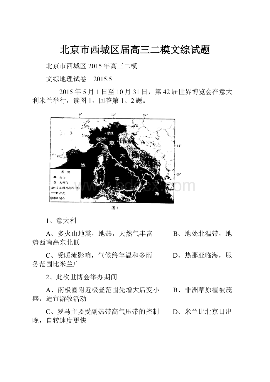 北京市西城区届高三二模文综试题.docx_第1页