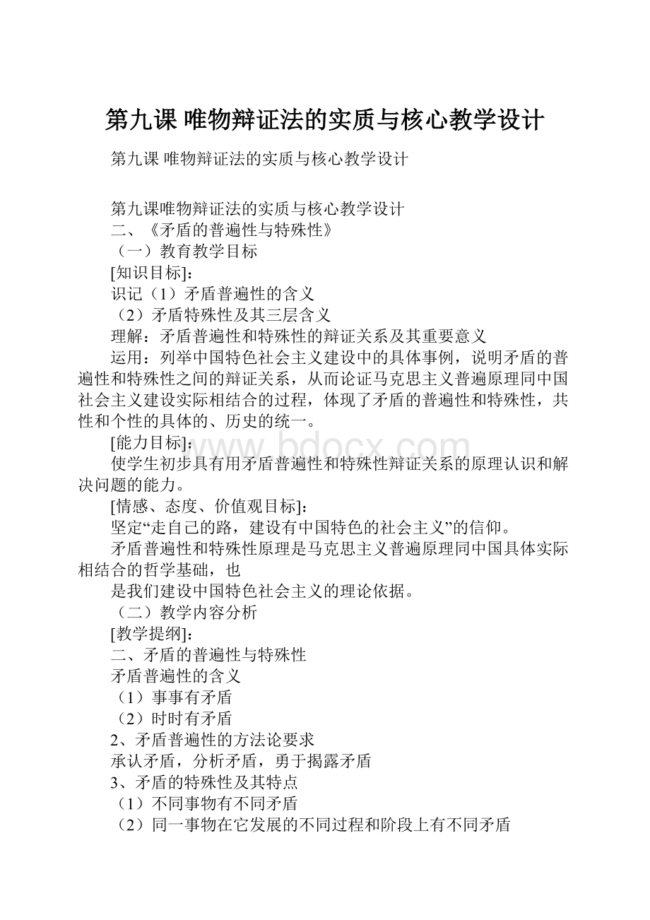 第九课 唯物辩证法的实质与核心教学设计.docx