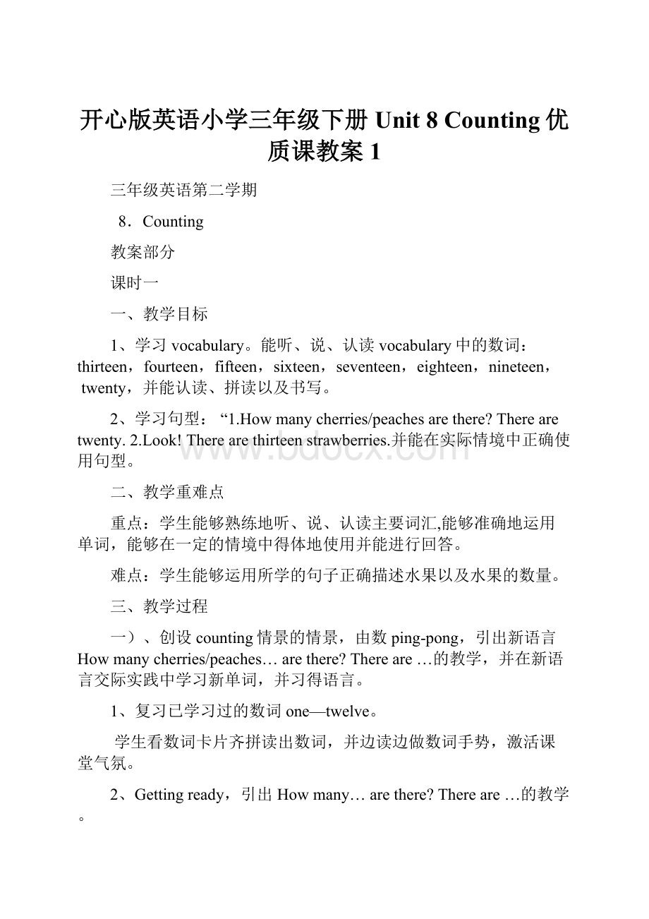 开心版英语小学三年级下册Unit 8 Counting优质课教案 1.docx_第1页