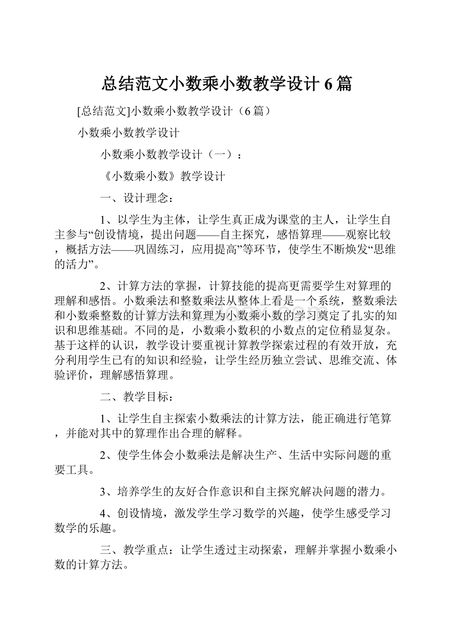 总结范文小数乘小数教学设计6篇.docx