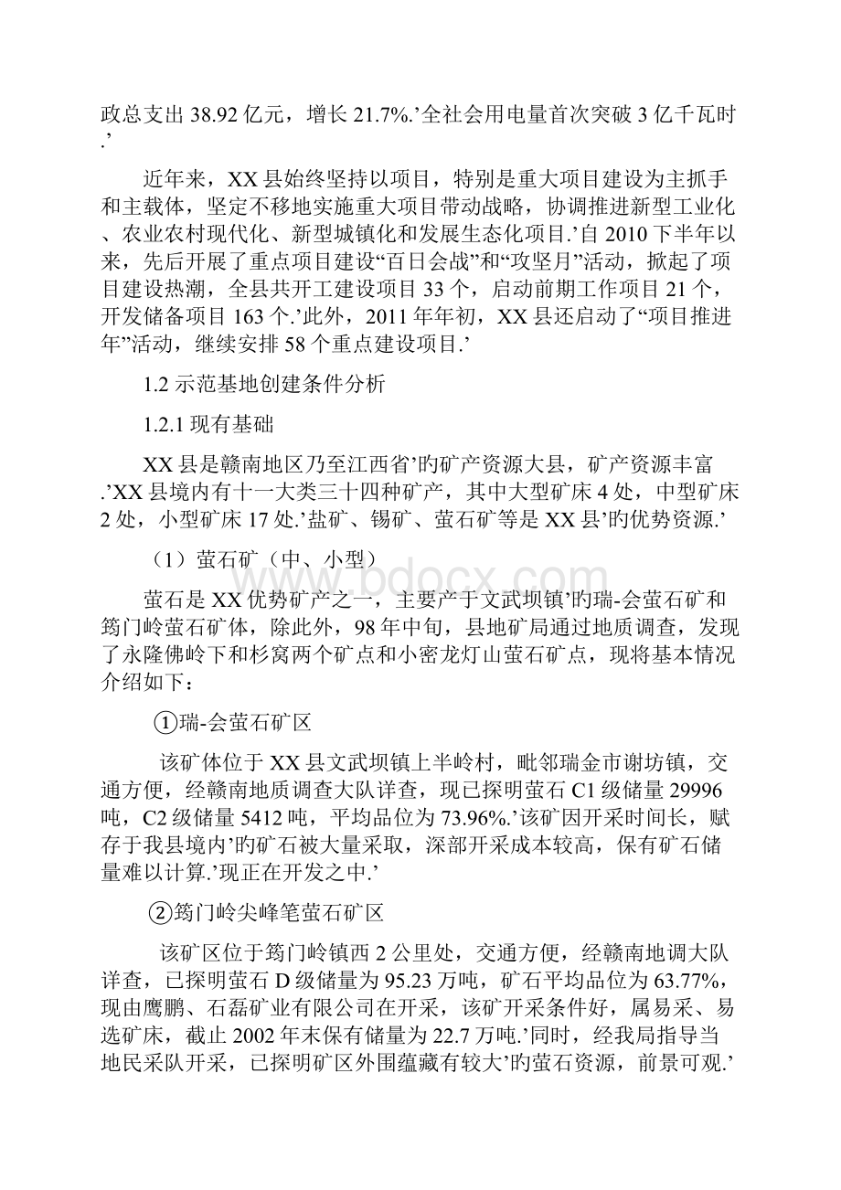 XX氟盐化工产业基地创建国家新型工业化产业示范基地可行性研究报告.docx_第2页