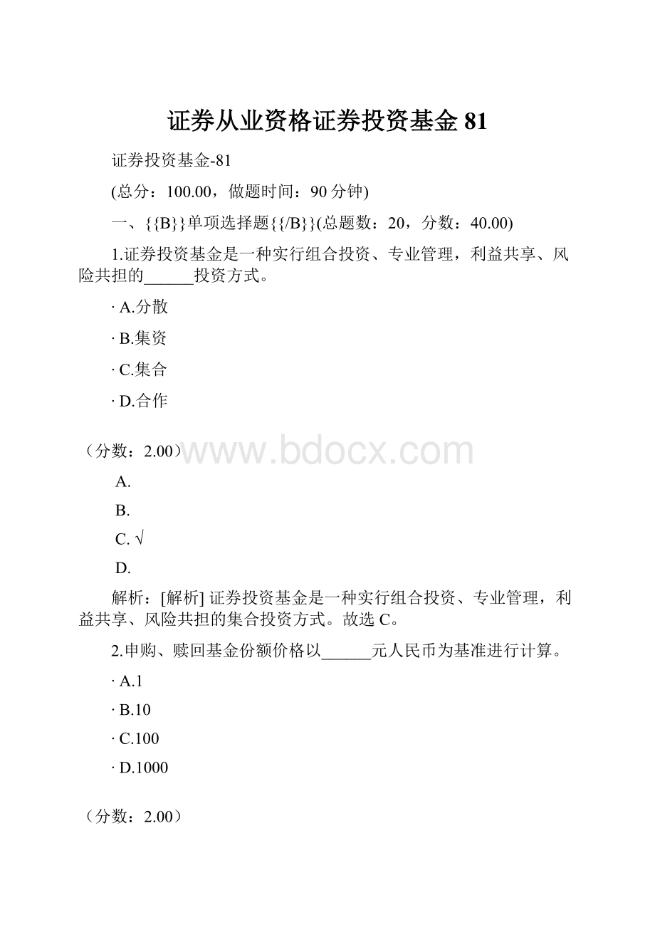 证券从业资格证券投资基金81.docx