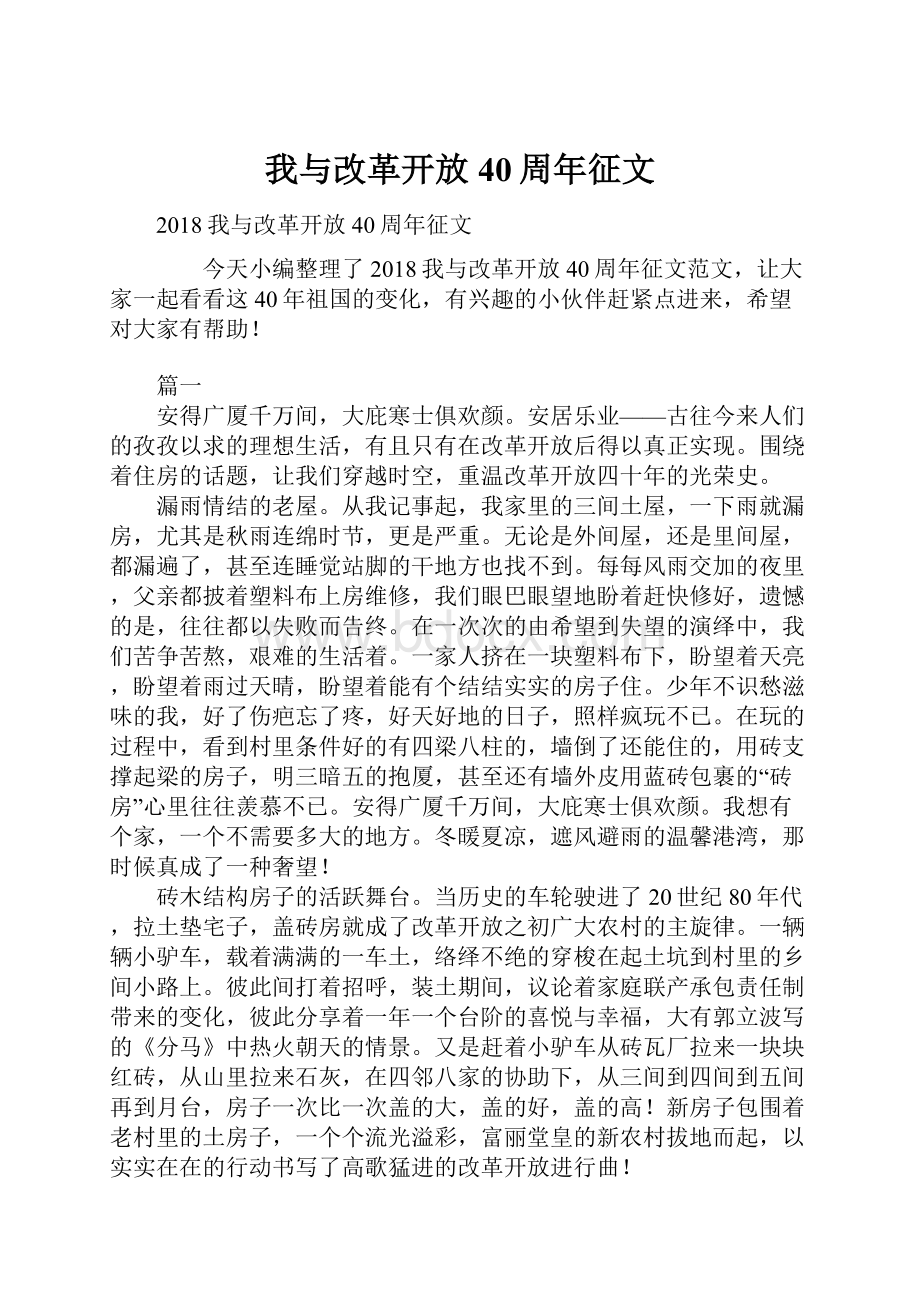 我与改革开放40周年征文.docx